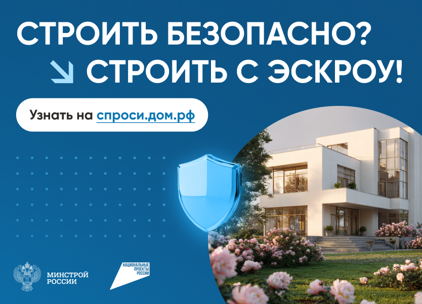 Строить безопасно? Строить с эксроу!