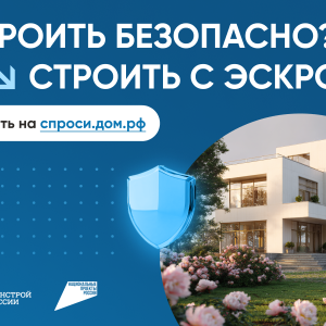 Строить безопасно? Строить с эксроу!