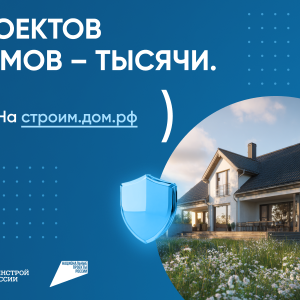 Проектов домов - тысячи