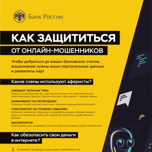 Как защититься от онлайн-мошенников Как защититься от онлайн-мошенников